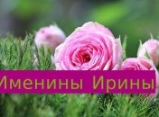 Именины (День Ангела) Ирины: значение имени и поздравления в прозе