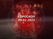 Гороскоп на 9 февраля 2023 года