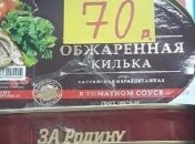 "И они сражались за родину": сеть повеселили фото консервов в российском магазине