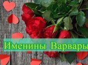 Именины (День Ангела) Варвары: значение имени и поздравления