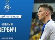 Вербич признан лучшим игроком "Динамо" в августе