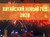Красивые поздравления на Китайский Новый год 2020 в стихах, прозе и открытках