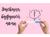 Дневник будущей мамы: как я узнала о беременности