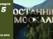 Останній москаль. Серия 5 от 21.12.2015