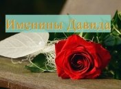 Именины (День Ангела) Давида: значение имени и поздравления
