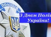 Красивые поздравления с Днем национальной полиции на украинском языке