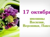 Какой сегодня день: приметы, именины, лунный календарь на 17 октября 2016