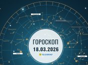 Гороскоп на завтра для всех знаков Зодиака — 18 марта 2026 года