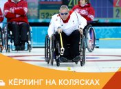 Керлинг на колясках на Паралимпиаде-2018 в Пхенчхане