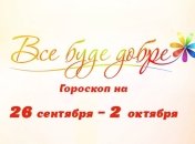Гороскоп на неделю с 26 сентября по 2 октября от Все буде добре