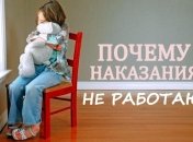 Почему нельзя наказывать детей: объясняет психолог