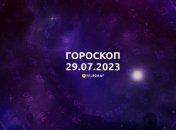 Гороскоп на 29 июля 2023 года