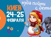 Афиша на выходные: куда пойти с детьми в Киеве 24-25 февраля