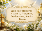 Церковный праздник День памяти святых Сикста II, Лаврентия, Фелициссима, Агапита и Романа 10 августа