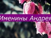 Кто сегодня празднует день ангела: значение имени и нежные поздравления