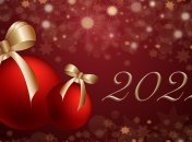 Поздравления с Новым 2022 годом