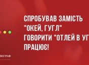 Анекдоти на 1 березня для чудового настрою!