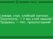 А что это у Вас весь хлеб прошлогодний? Смешные анекдоты про 1 января
