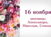 Какой сегодня день: приметы, именины, лунный календарь на 16 ноября 2016