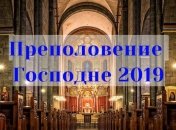 Преполовение Господне 2019: история, приметы и традиции