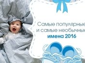 Как киевляне называли детей в первой половине 2016 года: самые популярные и самые редкие имена новорожденных