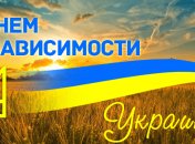 День Независимости Украины 2018: красивые поздравления в стихах, открытки и смс