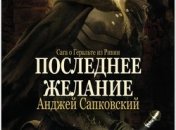 Анджей Сапковский "Последнее желание"