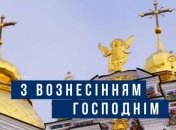 Привітання з Вознесінням Господнім на 25 травня