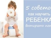 Приучение к горшку: как научить ребенка вытираться после туалета