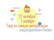 Куда пойти с ребенком на выходных 31 октября и 1 ноября