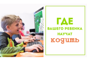 Такой маленький, а  уже айтишник: где вашего школьника научат программировать