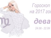 Гороскоп на 2017 по знакам Зодиака: Дева