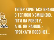 Хвилинка гумору: ранкові анекдоти 21 березня