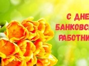 Красивые открытки и поздравления с Днем банковского работника