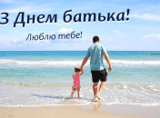 Поздравление с Днем отца на украинском