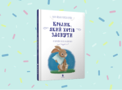 "Кролик, який хотів заснути": сонна книжка для малюків