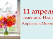Какой сегодня день: приметы, именины, лунный календарь на 11 апреля 2016
