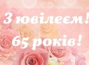С 65-летним юбилеем женщине