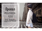 Ребенок не вернулся домой, что делать: пошаговая инструкция для родителей
