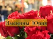 Именины (День Ангела) Юрия: значение имени и поздравления