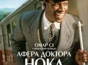 В украинский прокат выходит фильм "Афера Доктора Нока" 