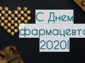 День фармацевта 2020: лучшие СМС-поздравления в стихах, открытки
