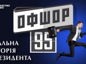 Постер фильма "Офшор 95"