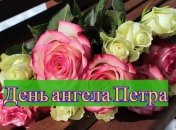 День ангела Петра: значение имени и поздравления в стихах