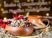 Різдвяний Святвечір 6 січня 2025 року