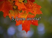 Разобрались, кого поздравляем с Днем ангела 30 сентября