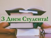 Поздравления с Днем студента 2019 на украинском языке: стихи, проза, открытки
