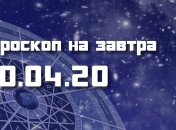 Гороскоп для всех знаков Зодиака на 10 апреля 2020 года