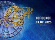 Гороскоп на сьогодні для всіх знаків Зодіаку — 1 лютого 2025 року