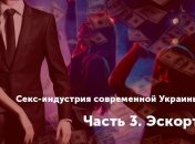 "Красивая девушка ещё никогда не ложилась спать голодной": вся правда об эскорте в Украине